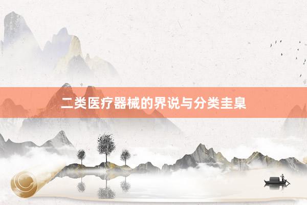 二类医疗器械的界说与分类圭臬