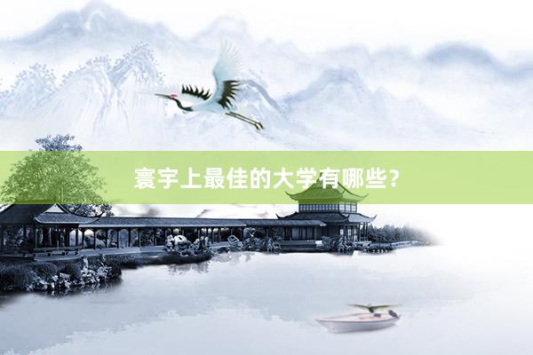 寰宇上最佳的大学有哪些？