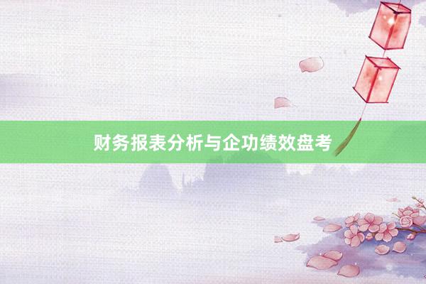 财务报表分析与企功绩效盘考