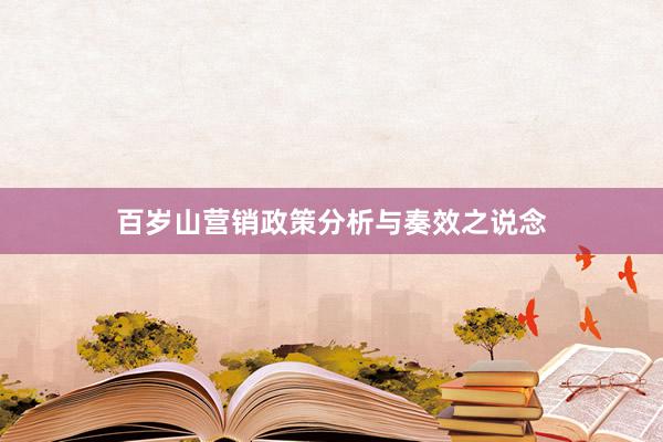 百岁山营销政策分析与奏效之说念